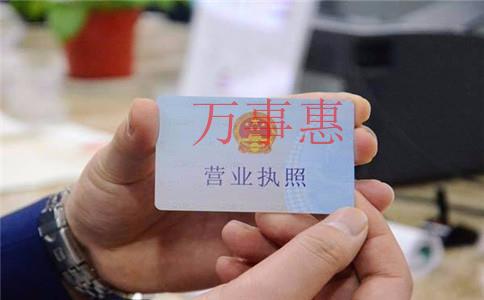 個體營業執照代辦需要準備哪些手續?時間大概需要多久 個體營業執照代辦需要準備哪些手續?時間大概需要多久