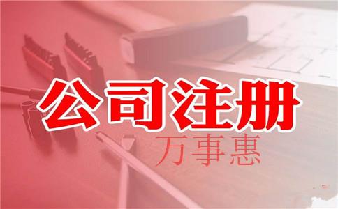 深圳代理注冊公司的企業有哪些呢？