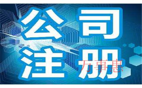 深圳醫療公司注冊有哪些需要哪些手續 深圳醫療公司注冊有哪些需要哪些手續