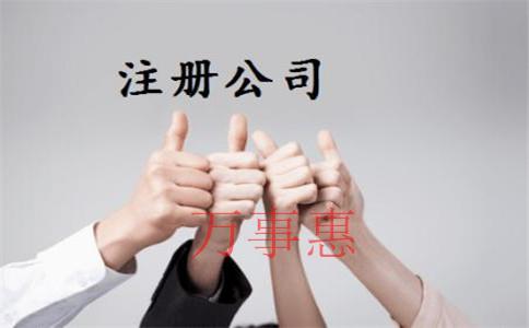 廣東深圳營(yíng)業(yè)執(zhí)照辦理需要滿(mǎn)足的程序有哪些2021 廣東深圳營(yíng)業(yè)執(zhí)照辦理需要滿(mǎn)足的程序有哪些2021